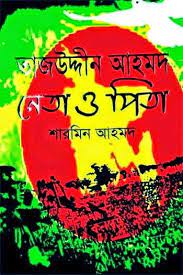 তাজউদ্দীন আহমদ নেতা ও পিতা